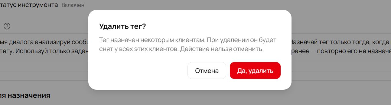 Окно подтверждения «Удалить тег?» с предупреждением, что тег будет снят у всех клиентов