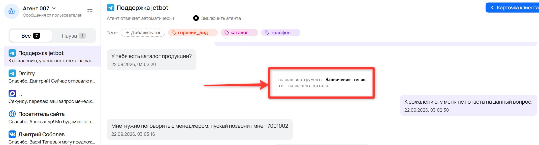 Серая плашка в переписке: «вызван инструмент: Назначение тегов» и «тег назначен: каталог»