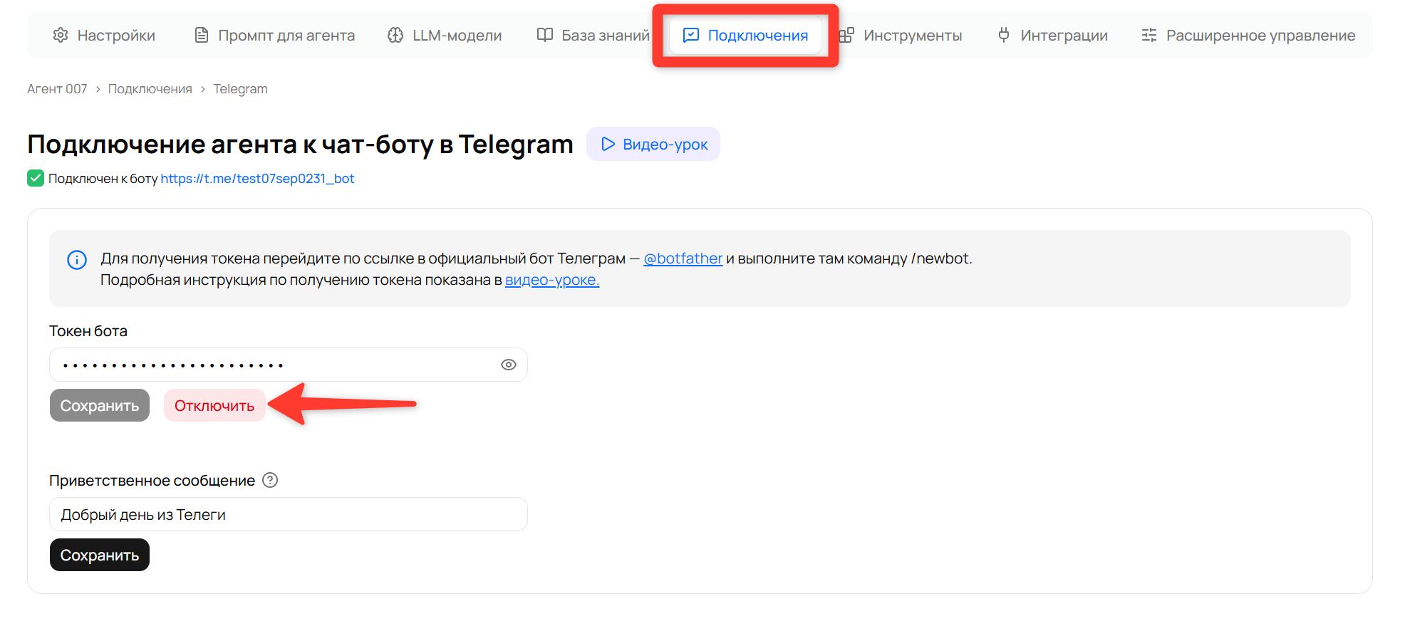Красная кнопка «Отключить» на странице подключения к боту Telegram