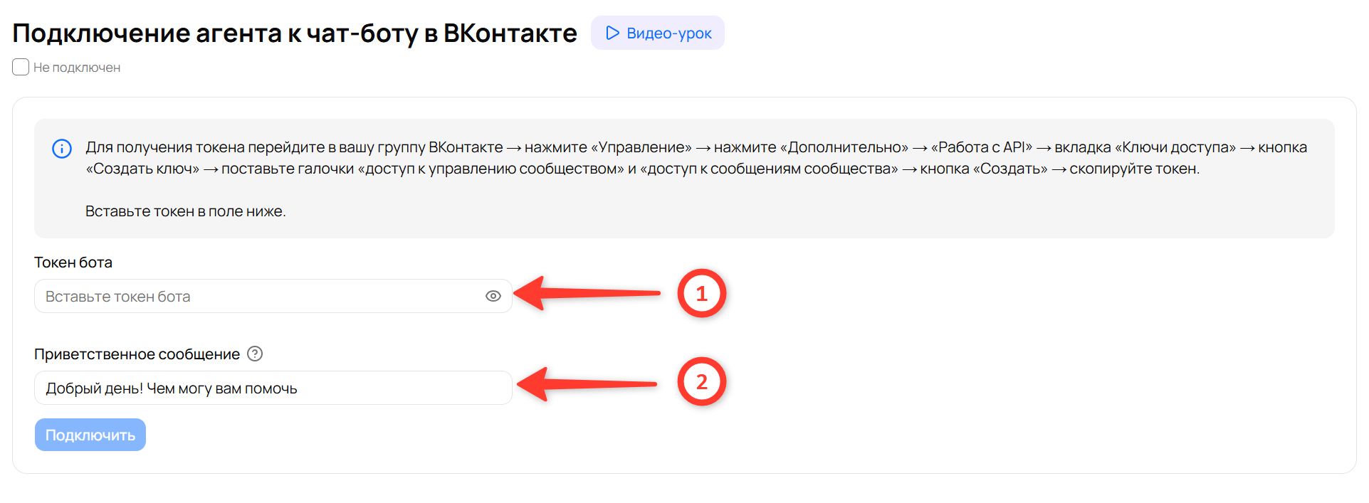 Поля «Токен бота» и «Приветственное сообщение» на странице подключения