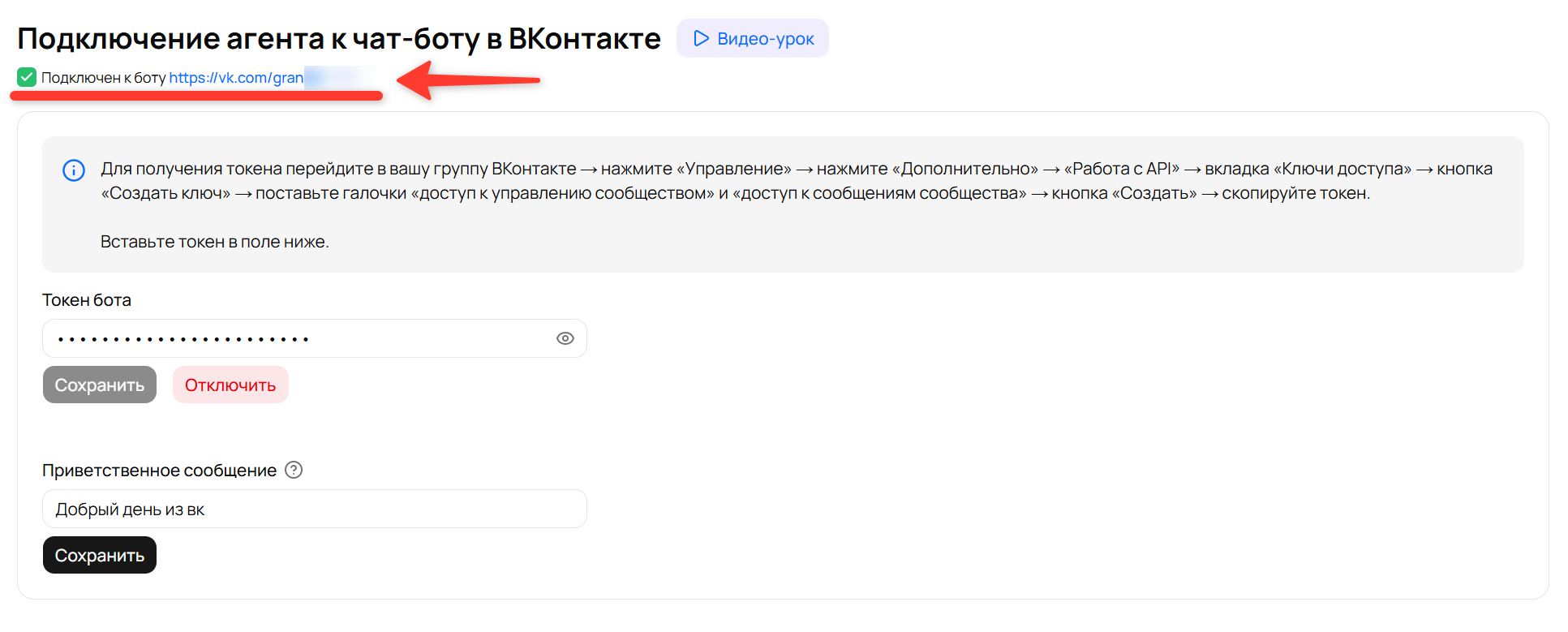 Подпись «Подключен к боту» со ссылкой на сообщество после успешного подключения