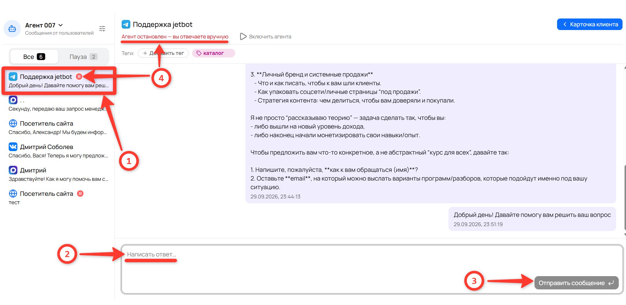 Поле «Написать ответ…» с кнопкой «Отправить сообщение» и надпись «Агент остановлен — вы отвечаете вручную» в шапке диалога