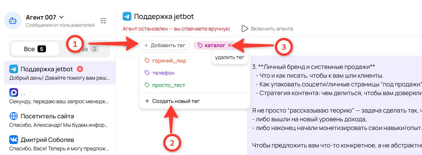 Строка «Теги:» над перепиской: кнопка «+ Добавить тег» с выпадающим списком, пункт «Создать новый тег» и крестик для снятия тега
